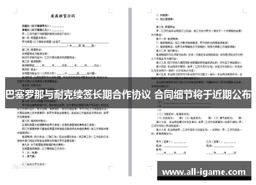 巴塞罗那与耐克续签长期合作协议 合同细节将于近期公布