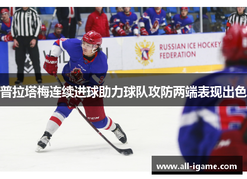 普拉塔梅连续进球助力球队攻防两端表现出色 普拉塔梅连续进球助力球队攻防两端表现出色