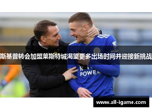 斯基普转会加盟莱斯特城渴望更多出场时间并迎接新挑战