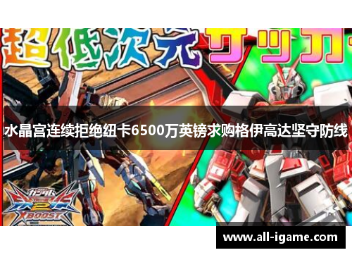 水晶宫连续拒绝纽卡6500万英镑求购格伊高达坚守防线