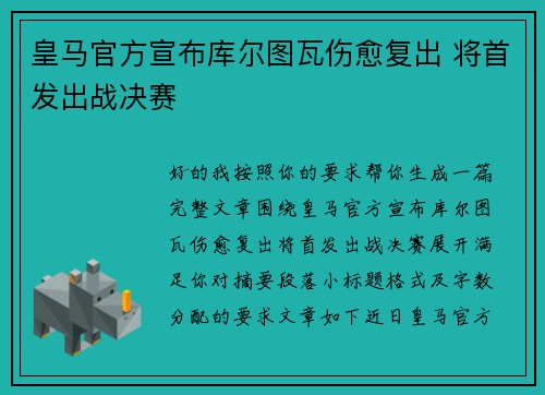 皇马官方宣布库尔图瓦伤愈复出 将首发出战决赛