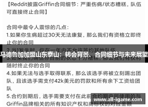 马德鲁加加盟山东泰山：转会背景、合同细节与未来展望