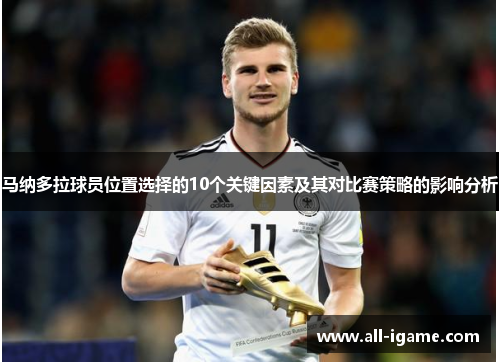 马纳多拉球员位置选择的10个关键因素及其对比赛策略的影响分析