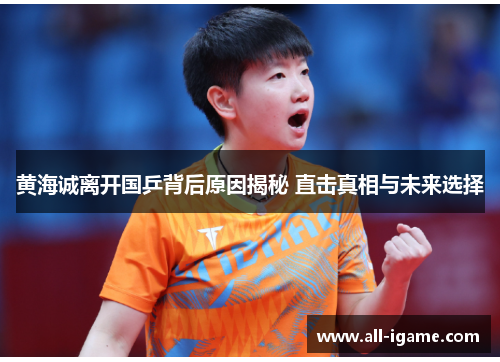 黄海诚离开国乒背后原因揭秘 直击真相与未来选择