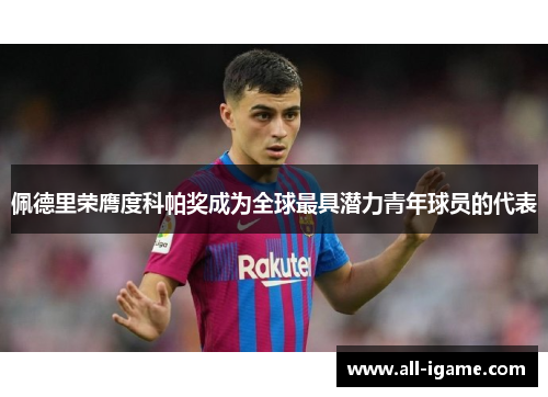 佩德里荣膺度科帕奖成为全球最具潜力青年球员的代表