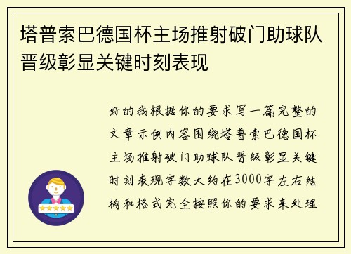 塔普索巴德国杯主场推射破门助球队晋级彰显关键时刻表现 塔普索巴德国杯主场推射破门助球队晋级彰显关键时刻表现