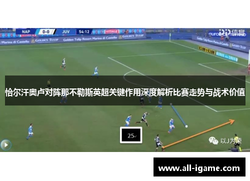 恰尔汗奥卢对阵那不勒斯英超关键作用深度解析比赛走势与战术价值 恰尔汗奥卢对阵那不勒斯英超关键作用深度解析比赛走势与战术价值