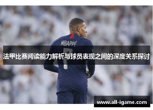 法甲比赛阅读能力解析与球员表现之间的深度关系探讨 法甲比赛阅读能力解析与球员表现之间的深度关系探讨