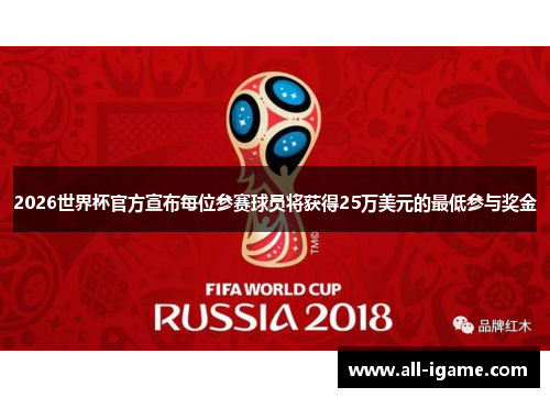 2026世界杯官方宣布每位参赛球员将获得25万美元的最低参与奖金