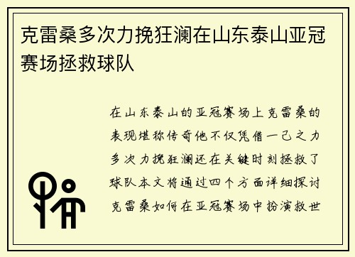 克雷桑多次力挽狂澜在山东泰山亚冠赛场拯救球队