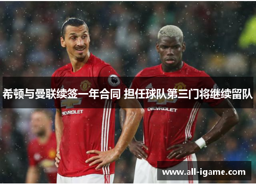 希顿与曼联续签一年合同 担任球队第三门将继续留队