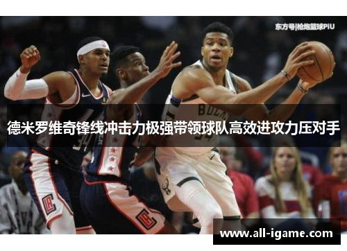 德米罗维奇锋线冲击力极强带领球队高效进攻力压对手