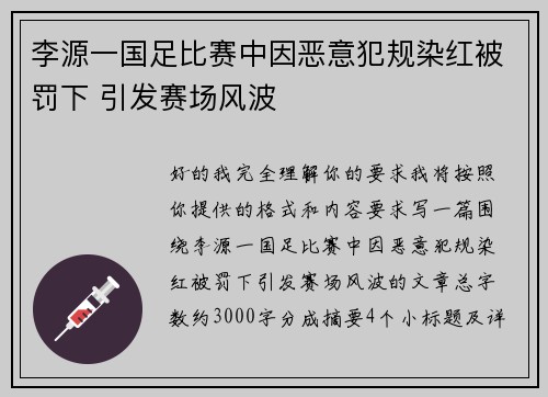 李源一国足比赛中因恶意犯规染红被罚下 引发赛场风波 李源一国足比赛中因恶意犯规染红被罚下 引发赛场风波