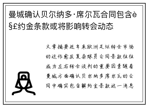 曼城确认贝尔纳多·席尔瓦合同包含解约金条款或将影响转会动态 曼城确认贝尔纳多·席尔瓦合同包含解约金条款或将影响转会动态