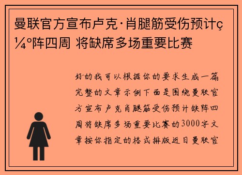曼联官方宣布卢克·肖腿筋受伤预计缺阵四周 将缺席多场重要比赛