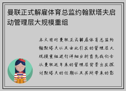 曼联正式解雇体育总监约翰默塔夫启动管理层大规模重组 曼联正式解雇体育总监约翰默塔夫启动管理层大规模重组