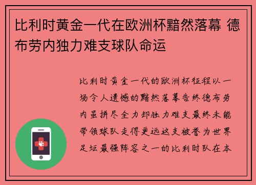 比利时黄金一代在欧洲杯黯然落幕 德布劳内独力难支球队命运