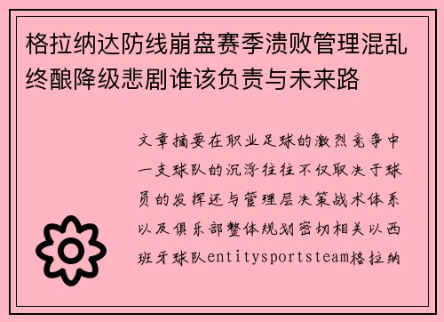 格拉纳达防线崩盘赛季溃败管理混乱终酿降级悲剧谁该负责与未来路 格拉纳达防线崩盘赛季溃败管理混乱终酿降级悲剧谁该负责与未来路