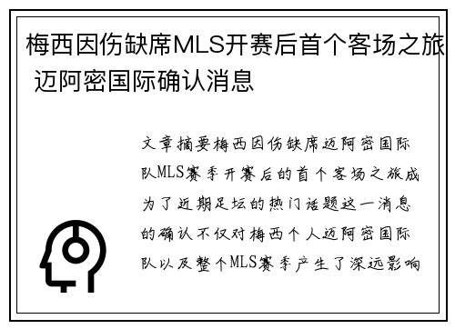梅西因伤缺席MLS开赛后首个客场之旅 迈阿密国际确认消息