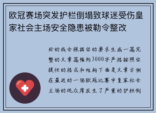欧冠赛场突发护栏倒塌致球迷受伤皇家社会主场安全隐患被勒令整改