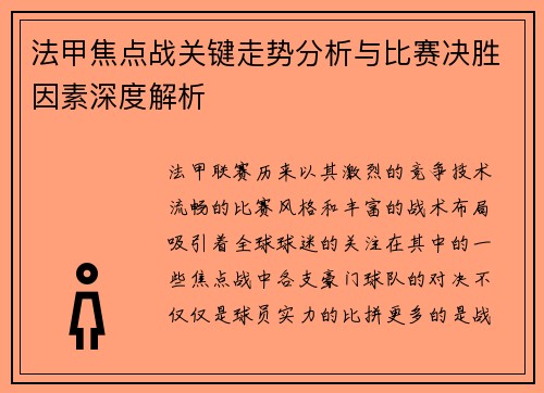 法甲焦点战关键走势分析与比赛决胜因素深度解析