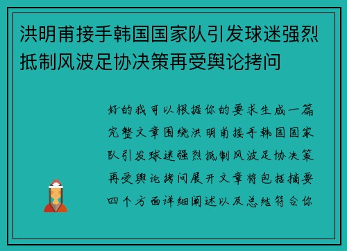 洪明甫接手韩国国家队引发球迷强烈抵制风波足协决策再受舆论拷问