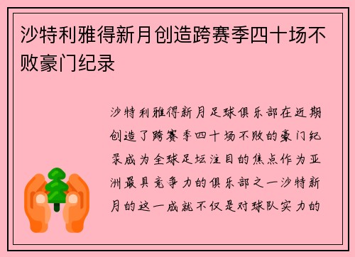 沙特利雅得新月创造跨赛季四十场不败豪门纪录