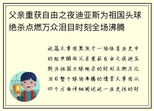 父亲重获自由之夜迪亚斯为祖国头球绝杀点燃万众泪目时刻全场沸腾 父亲重获自由之夜迪亚斯为祖国头球绝杀点燃万众泪目时刻全场沸腾