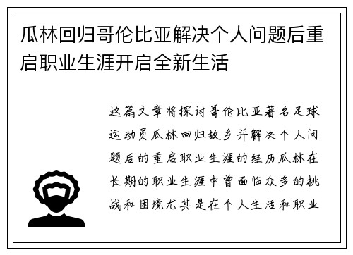 瓜林回归哥伦比亚解决个人问题后重启职业生涯开启全新生活 瓜林回归哥伦比亚解决个人问题后重启职业生涯开启全新生活