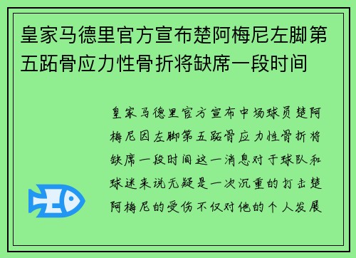 皇家马德里官方宣布楚阿梅尼左脚第五跖骨应力性骨折将缺席一段时间 皇家马德里官方宣布楚阿梅尼左脚第五跖骨应力性骨折将缺席一段时间