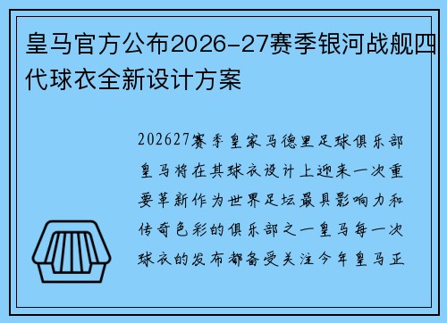 皇马官方公布2026-27赛季银河战舰四代球衣全新设计方案