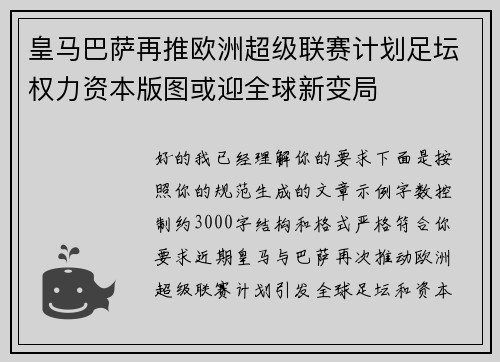 皇马巴萨再推欧洲超级联赛计划足坛权力资本版图或迎全球新变局 皇马巴萨再推欧洲超级联赛计划足坛权力资本版图或迎全球新变局