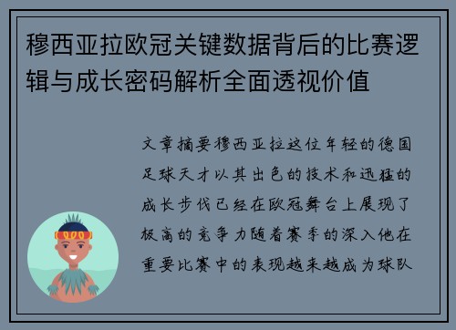 穆西亚拉欧冠关键数据背后的比赛逻辑与成长密码解析全面透视价值 穆西亚拉欧冠关键数据背后的比赛逻辑与成长密码解析全面透视价值