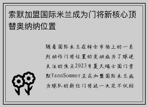 索默加盟国际米兰成为门将新核心顶替奥纳纳位置