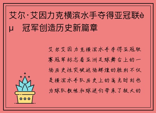 艾尔·艾因力克横滨水手夺得亚冠联赛冠军创造历史新篇章 艾尔·艾因力克横滨水手夺得亚冠联赛冠军创造历史新篇章