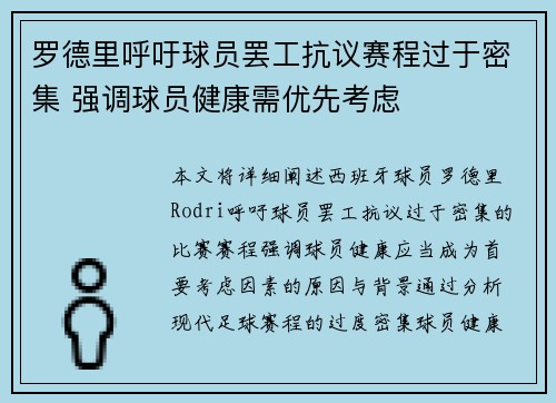 罗德里呼吁球员罢工抗议赛程过于密集 强调球员健康需优先考虑 罗德里呼吁球员罢工抗议赛程过于密集 强调球员健康需优先考虑