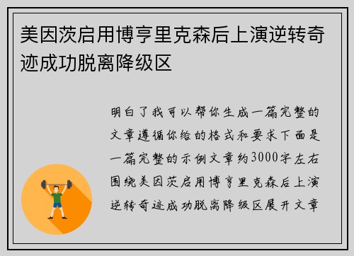 美因茨启用博亨里克森后上演逆转奇迹成功脱离降级区 美因茨启用博亨里克森后上演逆转奇迹成功脱离降级区
