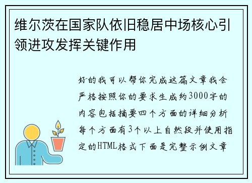 维尔茨在国家队依旧稳居中场核心引领进攻发挥关键作用