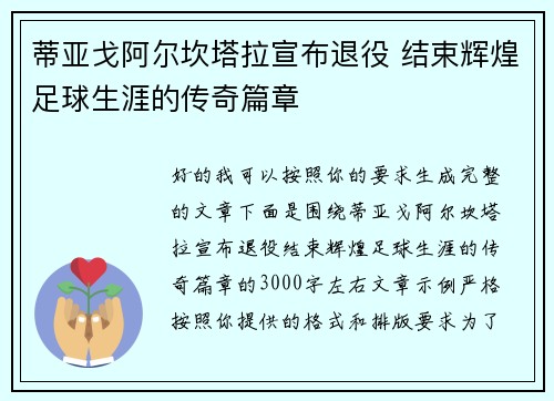 蒂亚戈阿尔坎塔拉宣布退役 结束辉煌足球生涯的传奇篇章 蒂亚戈阿尔坎塔拉宣布退役 结束辉煌足球生涯的传奇篇章