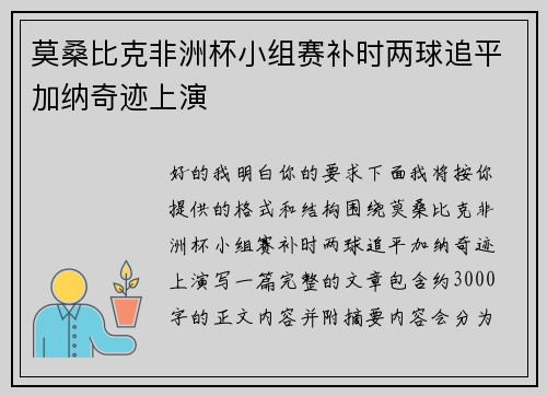 莫桑比克非洲杯小组赛补时两球追平加纳奇迹上演