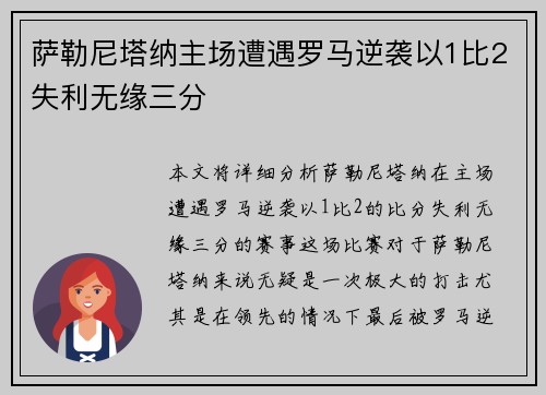 萨勒尼塔纳主场遭遇罗马逆袭以1比2失利无缘三分 萨勒尼塔纳主场遭遇罗马逆袭以1比2失利无缘三分