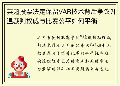 英超投票决定保留VAR技术背后争议升温裁判权威与比赛公平如何平衡