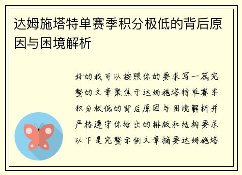 达姆施塔特单赛季积分极低的背后原因与困境解析 达姆施塔特单赛季积分极低的背后原因与困境解析