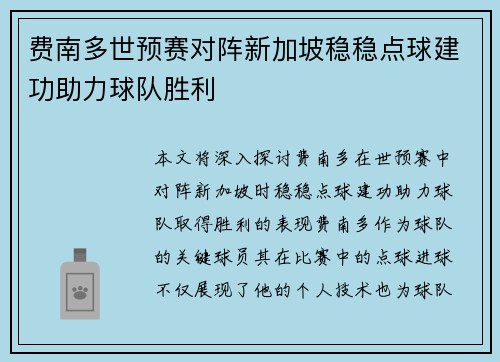 费南多世预赛对阵新加坡稳稳点球建功助力球队胜利