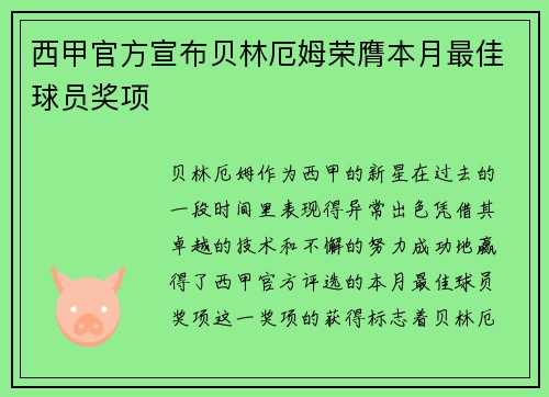 西甲官方宣布贝林厄姆荣膺本月最佳球员奖项
