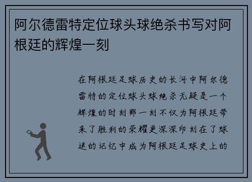 阿尔德雷特定位球头球绝杀书写对阿根廷的辉煌一刻 阿尔德雷特定位球头球绝杀书写对阿根廷的辉煌一刻