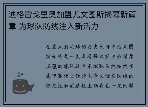 迪格雷戈里奥加盟尤文图斯揭幕新篇章 为球队防线注入新活力