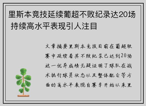 里斯本竞技延续葡超不败纪录达20场 持续高水平表现引人注目