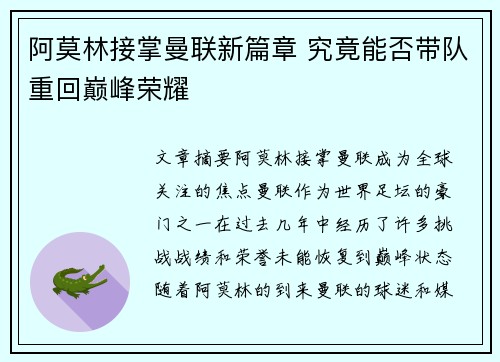 阿莫林接掌曼联新篇章 究竟能否带队重回巅峰荣耀 阿莫林接掌曼联新篇章 究竟能否带队重回巅峰荣耀