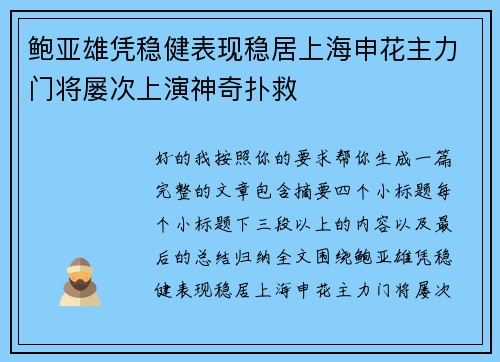 鲍亚雄凭稳健表现稳居上海申花主力门将屡次上演神奇扑救 鲍亚雄凭稳健表现稳居上海申花主力门将屡次上演神奇扑救